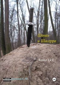 Семен Берсенев - Шовах и Шасерра. Книга 1 и 2