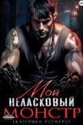 Мой неласковый Монстр