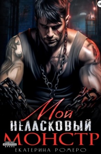 Мой неласковый Монстр