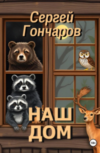 Сергей Гончаров - Наш дом