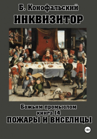 Борис Конофальский - Инквизитор. Божьим промыслом. Книга 14. Пожары и виселицы