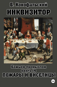 Борис Конофальский - Инквизитор. Божьим промыслом. Книга 14. Пожары и виселицы