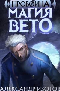 Пробоина 1: Магия Вето