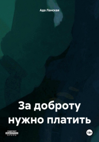 Ада Ланская - За доброту нужно платить