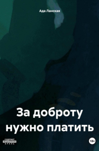 Ада Ланская - За доброту нужно платить