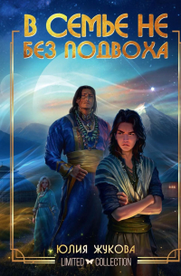 В семье не без подвоха