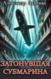 Александр Зубенко - Затонувшая субмарина