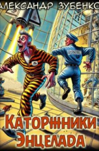 Александр Зубенко - Каторжники Энцелада