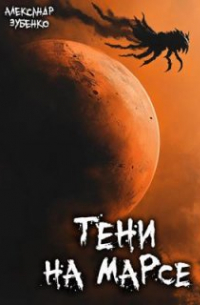 Тени на Марсе