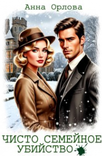 Чисто семейное убийство