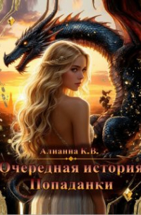 Очередная история попаданки