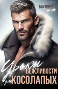 Виктория Победа - Уроки вежливости для косолапых