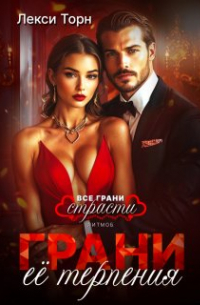 Лекси Торн - Грани её терпения