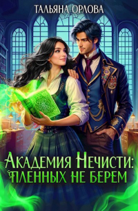 Тальяна Орлова - Академия нечисти: пленных не берем