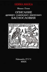 Михаил Попов - Описание древняго славенскаго языческаго баснословия