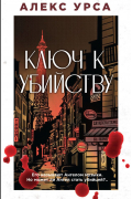 Ключ к убийству