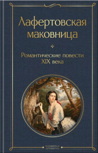  - Лафертовская маковница. Романтические повести XIX века (сборник)