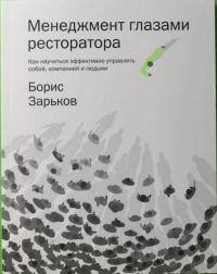 Борис Зарьков - Менеджмент глазами ресторатора. Как научиться эффективно управлять собой, компанией и людьми