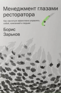 Менеджмент глазами ресторатора. Как научиться эффективно управлять собой, компанией и людьми