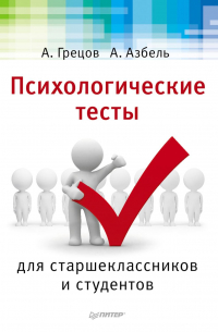  - Психологические тесты для старшекласников и студентов