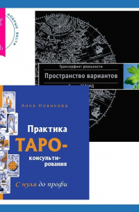  - Практика Таро-консультирования. С нуля до профи + Трансерфинг реальности. Ступень I: Пространство вариантов