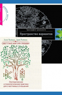  - Светлая магия любви. Эзотерические и психологические практики для счастливых отношений + Трансерфинг реальности. Ступень I: Пространство вариантов
