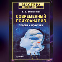 Елена Змановская - Современный психоанализ. Теория и практика