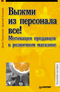 Выжми из персонала всё! Мотивация продавцов в розничном магазине