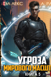  - Угроза мирового масштаба. Книга 5