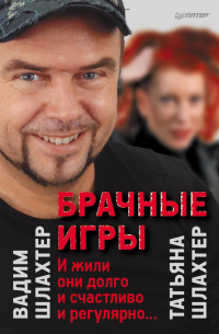  - Брачные игры: И жили они долго и счастливо и регулярно…