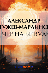 Александр Бестужев-Марлинский - Вечер на бивуаке