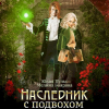  - Наследник с подвохом