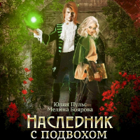  - Наследник с подвохом