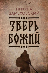 Зверь Божий