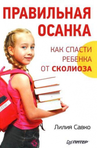 Правильная осанка. Как спасти ребенка от сколиоза