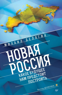 Новая Россия. Какое будущее нам предстоит построить