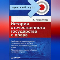 Татьяна Кириллова - История отечественного государства и права