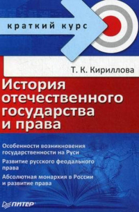 Татьяна Кириллова - История отечественного государства и права