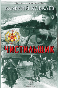 Чистильщик