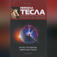 Олег Фейгин - Никола Тесла – повелитель молний. Научное расследование удивительных фактов