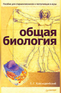 Общая биология. Пособие для старшеклассников и поступающих в вузы