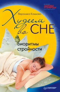 Худеем во сне. Биоритмы стройности