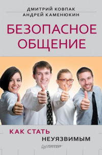 Безопасное общение, или Как стать неуязвимым!