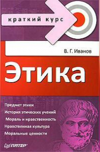 Этика. Краткий курс