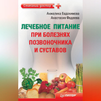  - Лечебное питание при болезнях позвоночника и суставов