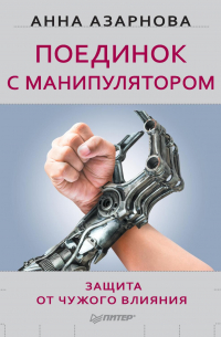 Поединок с манипулятором. Защита от чужого влияния