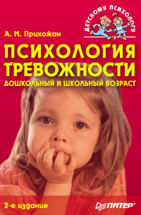 Анна Прихожан - Психология тревожности: дошкольный и школьный возраст