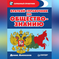 Денис Алексеев - Краткий справочник по обществознанию