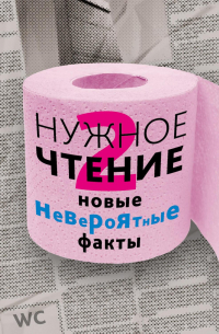 Нужное чтение-2. Новые невероятные факты