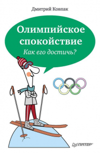 Олимпийское спокойствие. Как его достичь?